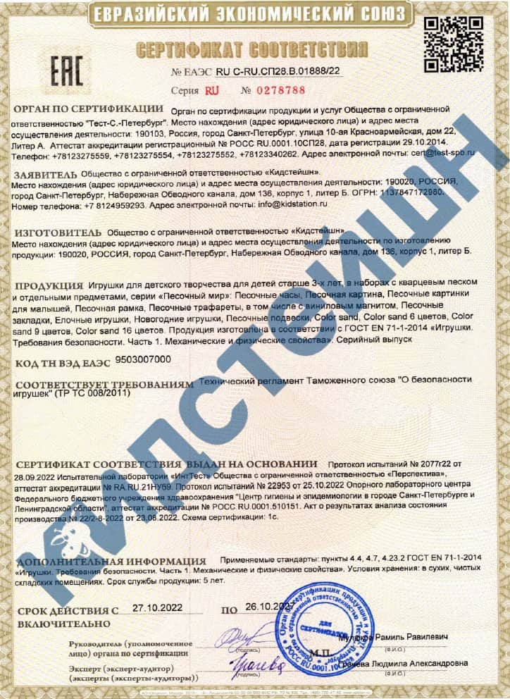 Сертификат соответствия ООО «Кидстейшн» ТР ТС 008/2011