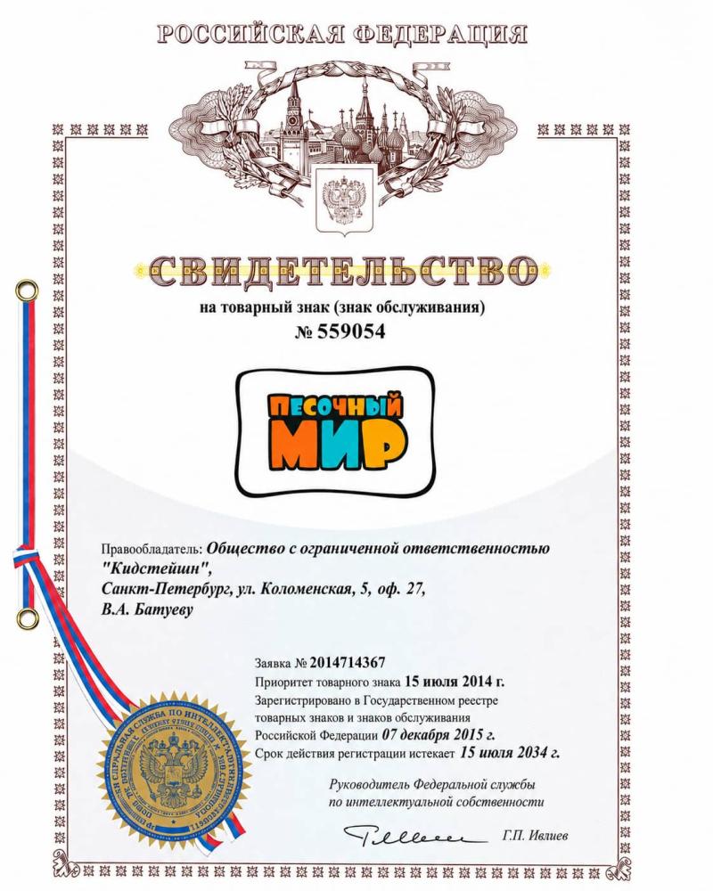 Товарный знак ПЕСОЧНЫЙ МИР №559054