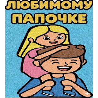 Любимому Папочке №4 А5