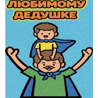 Любимому дедушке №1 А5