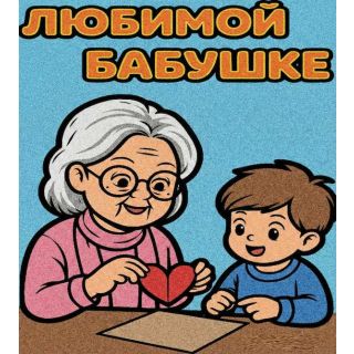 Любимой бабушке №2 А4