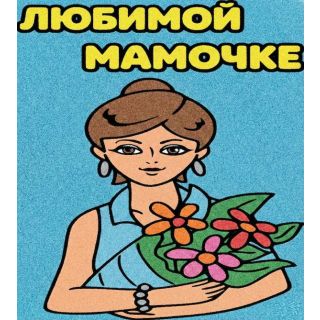 Любимой мамочке №4 А5