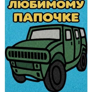 Любимому Папочке №1 А5