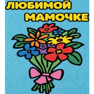 Любимой мамочке №1 А5