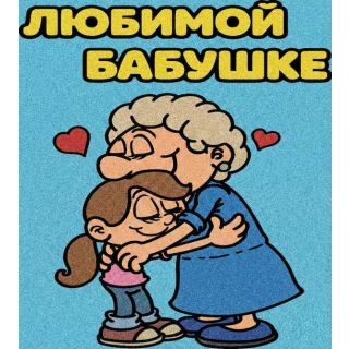 Любимой бабушке №1 А4