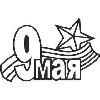 "9 мая №1 А4
