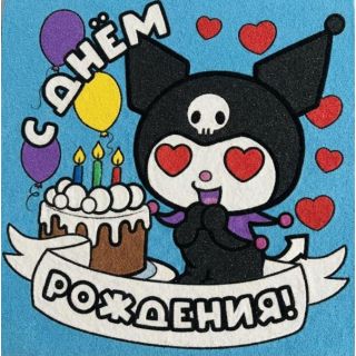 "С днем рождения №5" А5