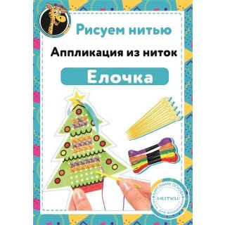 Набор Рисуем нитью - Елочка