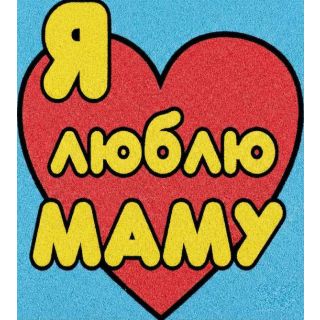 Любимой мамочке №2 А5