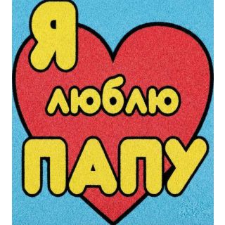 Любимому Папочке №2 А5