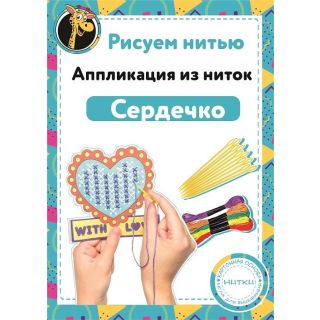 Набор Рисуем нитью - Сердечко