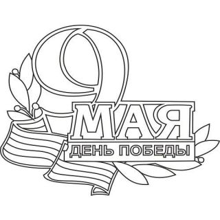 "9 мая №7 А4