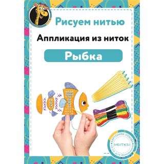 Набор Рисуем нитью - Рыбка