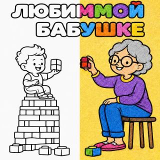 Любимой бабушке №3 А5