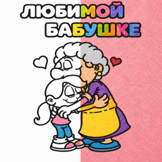 Любимой бабушке №1 А5
