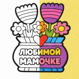 Любимой мамочке №3 А4