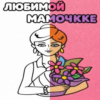Любимой мамочке №4 А4