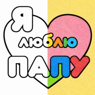 Любимому Папочке №2 А4