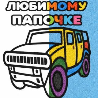 Любимому Папочке №1 А4