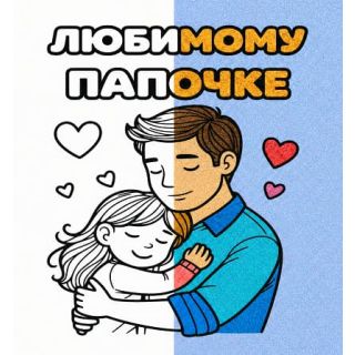 Любимому Папочке №3 А5