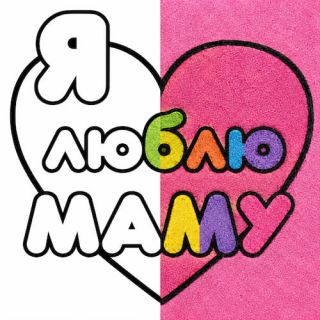 Любимой мамочке №2 А5